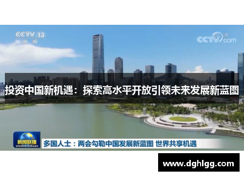 投资中国新机遇：探索高水平开放引领未来发展新蓝图