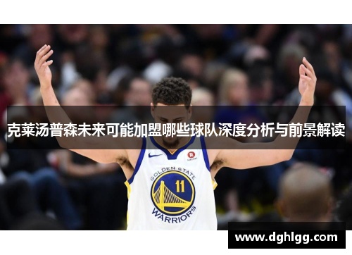 克莱汤普森未来可能加盟哪些球队深度分析与前景解读