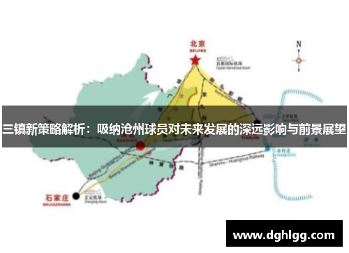三镇新策略解析：吸纳沧州球员对未来发展的深远影响与前景展望