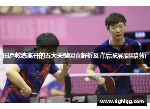 国乒教练离开的五大关键因素解析及背后深层原因剖析