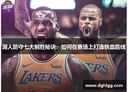 湖人防守七大制胜秘诀：如何在赛场上打造铁血防线