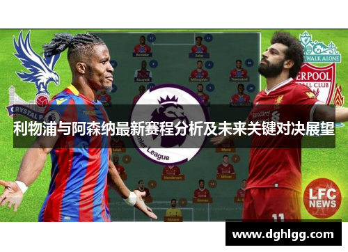 利物浦与阿森纳最新赛程分析及未来关键对决展望