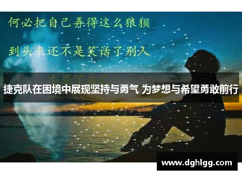 捷克队在困境中展现坚持与勇气 为梦想与希望勇敢前行