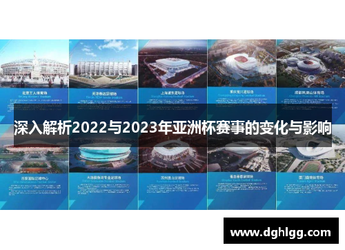 深入解析2022与2023年亚洲杯赛事的变化与影响