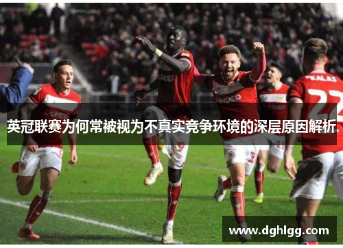 英冠联赛为何常被视为不真实竞争环境的深层原因解析