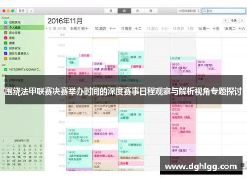 围绕法甲联赛决赛举办时间的深度赛事日程观察与解析视角专题探讨 围绕法甲联赛决赛举办时间的深度赛事日程观察与解析视角专题探讨