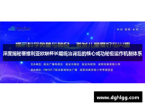 深度揭秘塞维利亚欧联杯长期统治背后的核心成功秘密运作机制体系