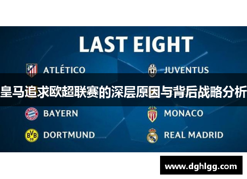 皇马追求欧超联赛的深层原因与背后战略分析