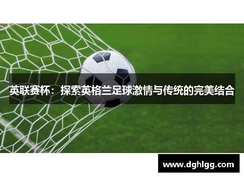 英联赛杯：探索英格兰足球激情与传统的完美结合