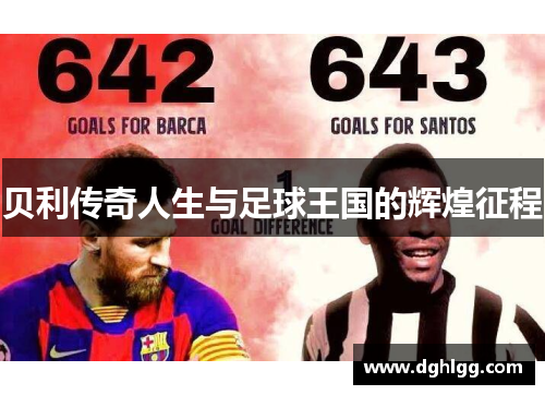 贝利传奇人生与足球王国的辉煌征程