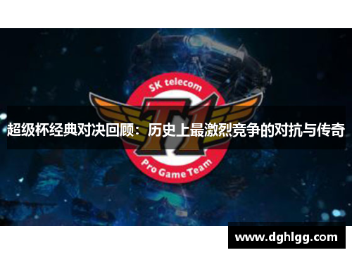 超级杯经典对决回顾：历史上最激烈竞争的对抗与传奇