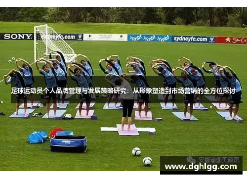 足球运动员个人品牌管理与发展策略研究：从形象塑造到市场营销的全方位探讨